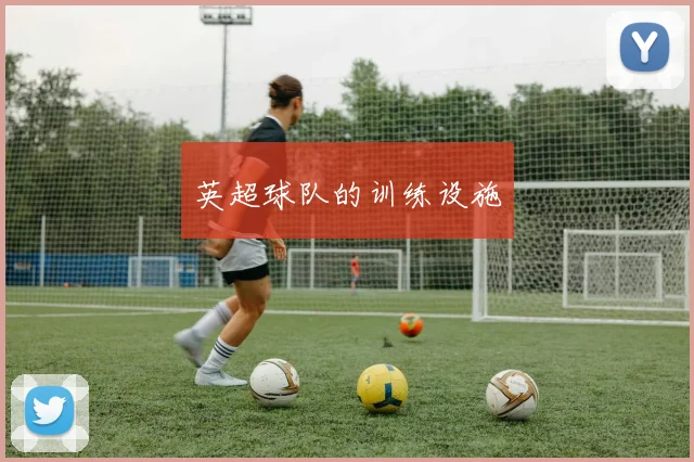 英超球队的训练设施