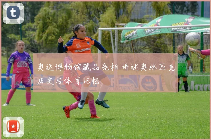 奥运博物馆藏品亮相 讲述奥林匹克历史与体育记忆