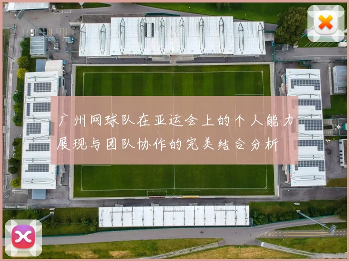 广州网球队在亚运会上的个人能力展现与团队协作的完美结合分析