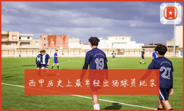西甲历史上最年轻出场球员纪录